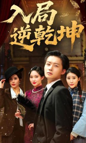 短剧《入局逆乾坤》海报