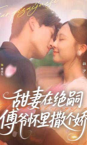 短剧甜妻在绝嗣傅爷怀里撒个娇海报