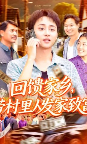 短剧《回馈家乡，带村里人发家致富》海报