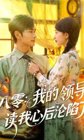 短剧《八零：我的领导读我心后沦陷了》海报