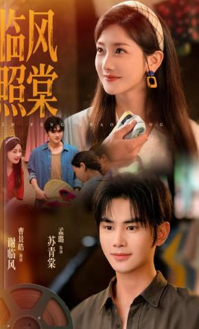 短剧《临风照棠》海报