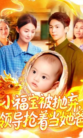 短剧《小福宝被抛弃，领导抢着当她爸》海报