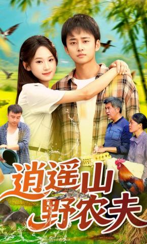 短剧逍遥山野农夫海报