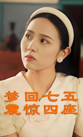 短剧梦回七五震惊四座海报