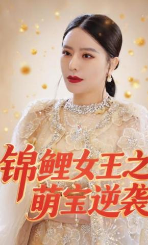 短剧《锦鲤女王之萌宝逆袭》海报