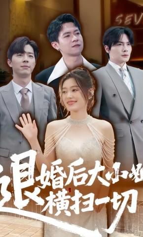 短剧《退婚后大小姐横扫一切》海报