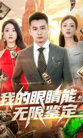 短剧《我的眼睛能无限鉴定》海报