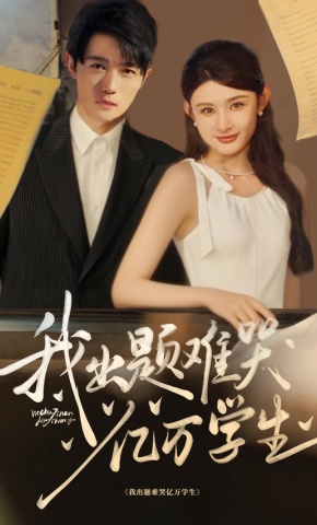 短剧《我出题难哭亿万学生》海报