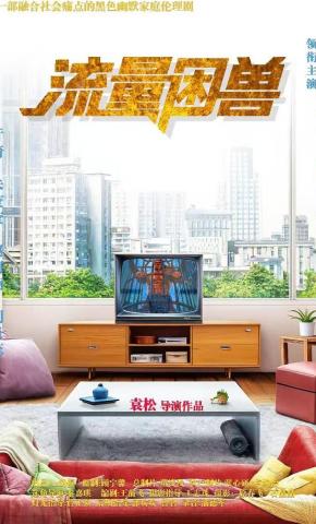 短剧流量困兽海报