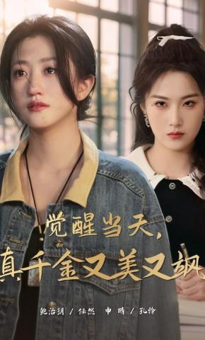 短剧《觉醒当天，真千金又美又飒》海报