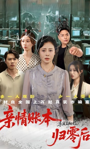 短剧亲情账本归零后海报