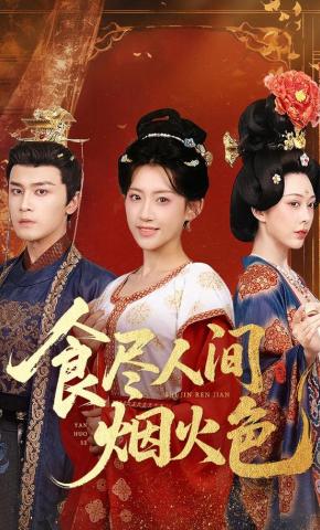 短剧《食尽人间烟火色》海报