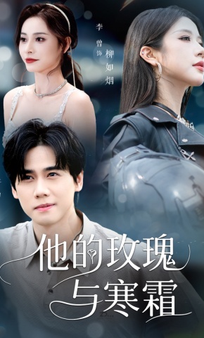 短剧《他的玫瑰与寒霜》海报