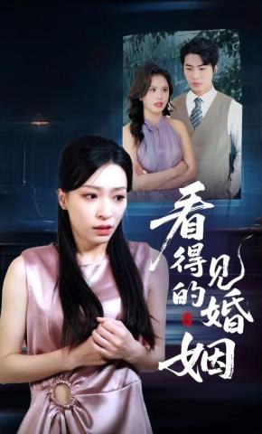 短剧《看得见的婚姻》海报