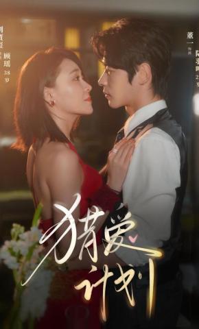 短剧《猎爱计划》海报