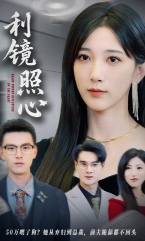 短剧《利镜照心》海报