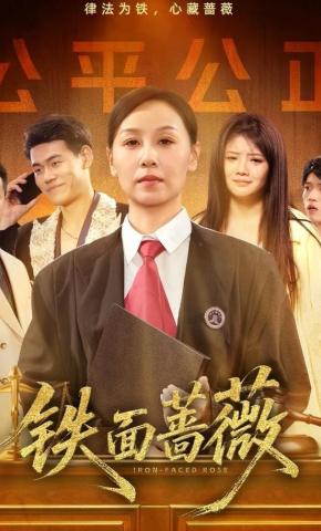 短剧铁面蔷薇海报