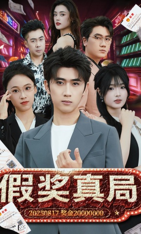 短剧《假奖真局》海报