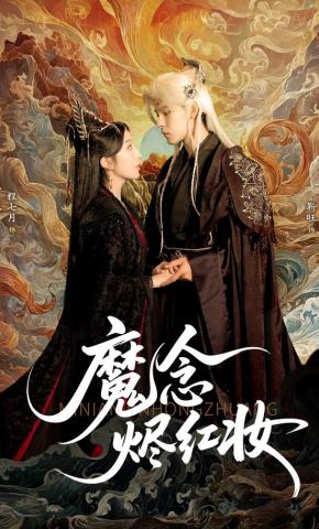 短剧《魔念烬红妆》海报