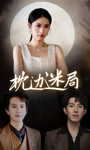 短剧《枕边迷局》海报