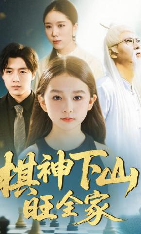 短剧《棋神下山旺全家》海报