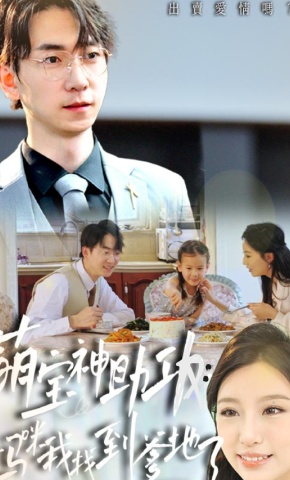 短剧《萌宝神助攻：妈咪我找到爹地了》海报