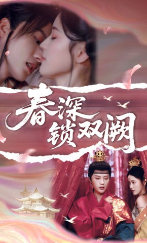 短剧春深锁双阙海报