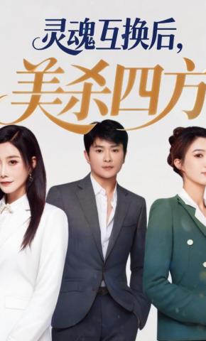 短剧《灵魂互换后，美杀四方》海报