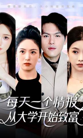 短剧《每天一个情报，从大学开始致富》海报