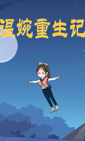 短剧《温婉重生记》海报