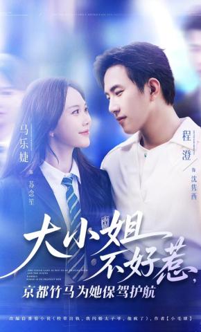 短剧《大小姐不好惹，京都竹马为她保驾护航》海报