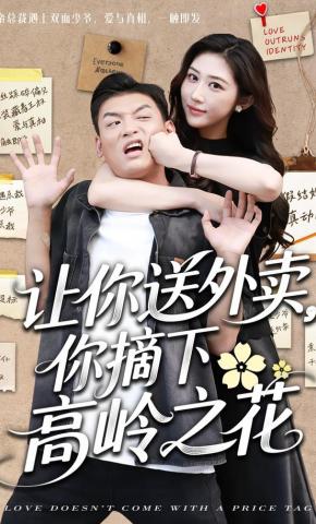 短剧《让你送外卖，你摘下高岭之花》海报