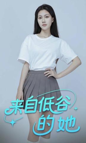 短剧《来自低谷的她》海报