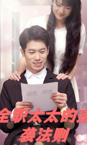 短剧《全职太太的逆袭法则》海报