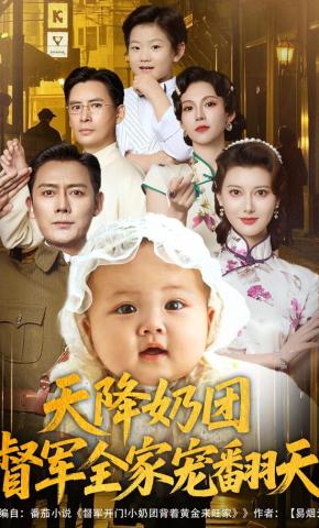 短剧《天降奶团，督军全家宠翻天》海报