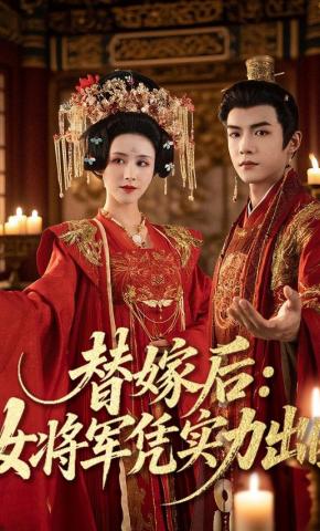 短剧《替嫁后：女将军凭实力出圈》海报