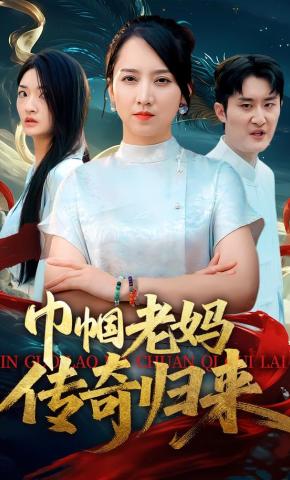 短剧巾帼老妈传奇归来海报