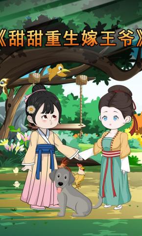 短剧《甜甜重生嫁王爷第一季》海报