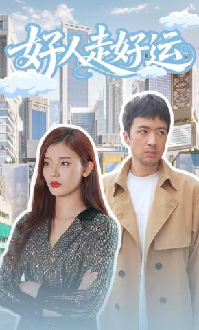 短剧《好人走好运》海报