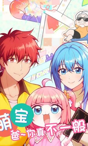 短剧《萌宝：爸！你真不一般》海报