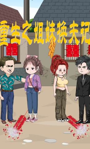 短剧《重生之姐妹换夫记》海报