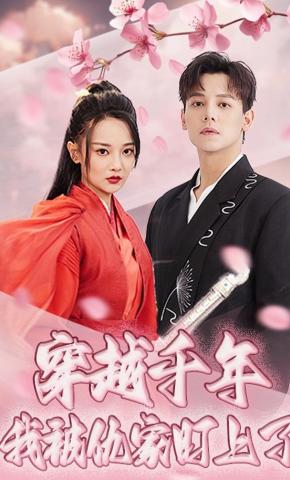 短剧《穿越千年我被仇家盯上了》海报