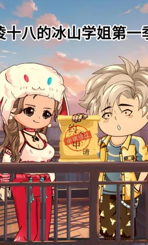 短剧《凌十八的冰山学姐第一季》海报
