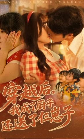 短剧《穿越后，我成了厨子还送了仨崽子》海报