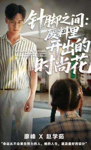 短剧针脚之间：废料里开出的时尚花海报