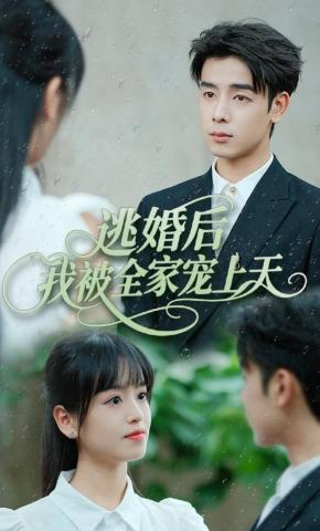 短剧《逃婚后我被全家宠上天》海报