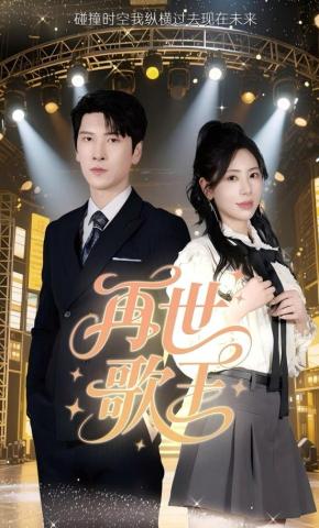 短剧《再世歌王》海报