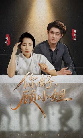 短剧《你好顾小姐》海报