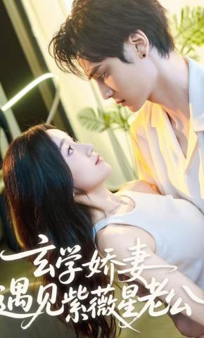 短剧《玄学娇妻，遇见紫薇星老公》海报