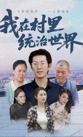短剧《我在村里统治世界》海报